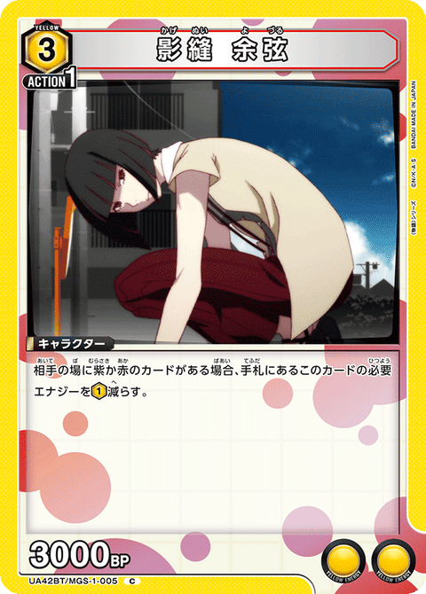 影縫 余弦（UA42BT/MGS-1-005）［C］
