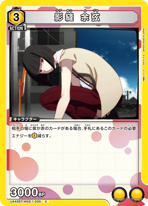 影縫 余弦（UA42BT/MGS-1-005）［C］