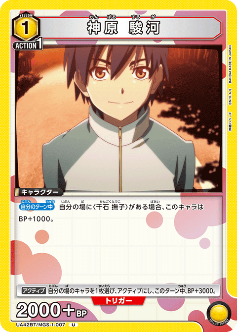 神原 駿河（UA42BT/MGS-1-007）［U］