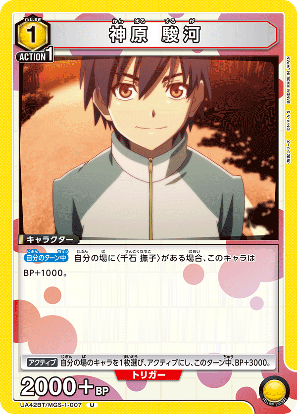 神原 駿河（UA42BT/MGS-1-007）［U］