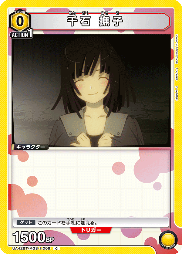 千石 撫子（UA42BT/MGS-1-009）［C］