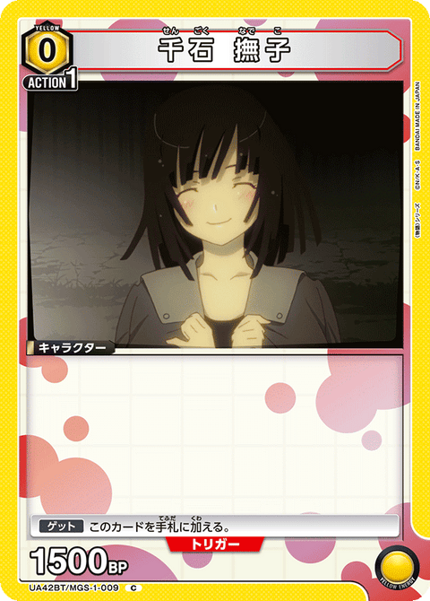 千石 撫子（UA42BT/MGS-1-009）［C］