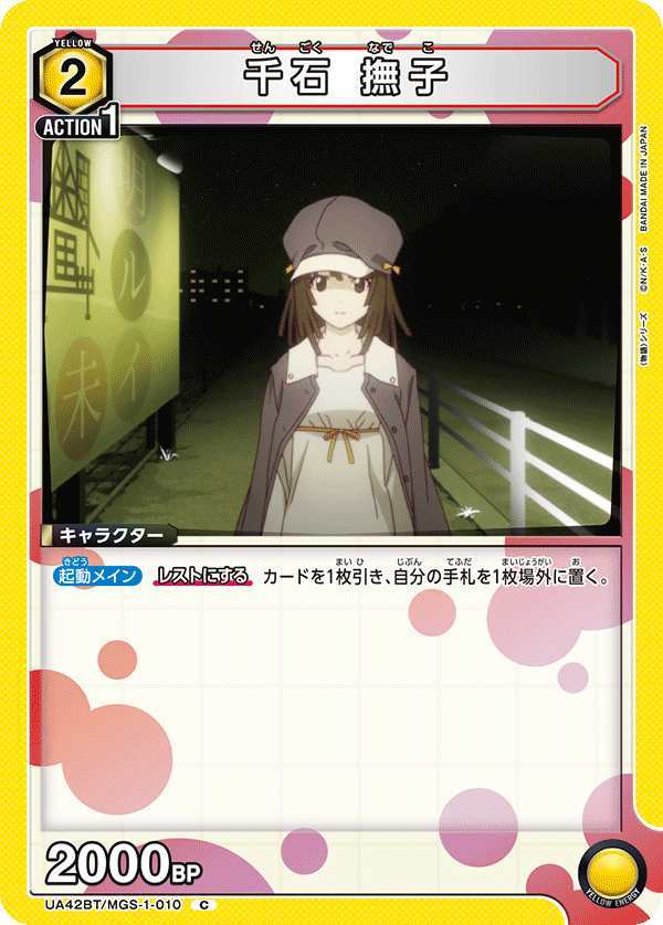 千石 撫子（UA42BT/MGS-1-010）［C］