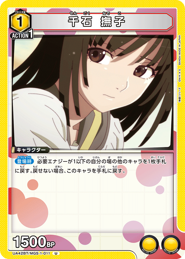 千石 撫子（UA42BT/MGS-1-011）［U］