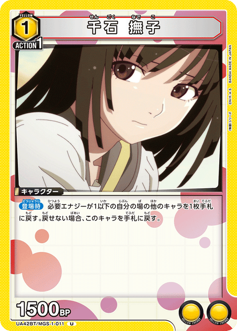 千石 撫子（UA42BT/MGS-1-011）［U］
