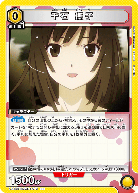 千石 撫子（UA42BT/MGS-1-012）［R］