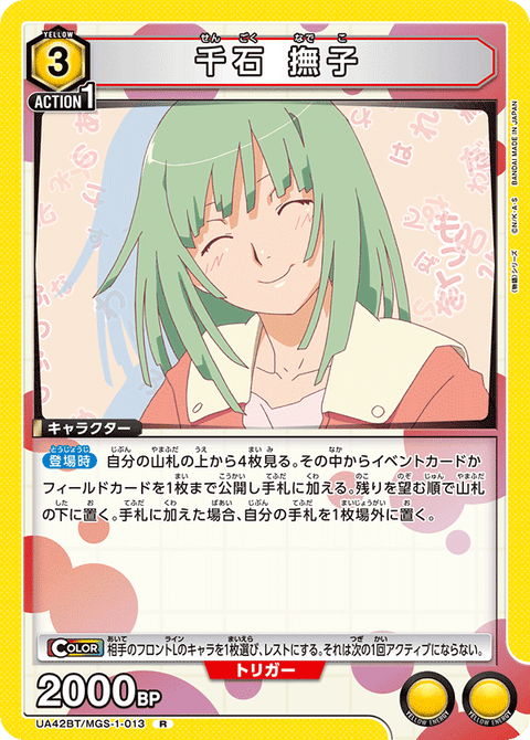 千石 撫子（UA42BT/MGS-1-013）［R］