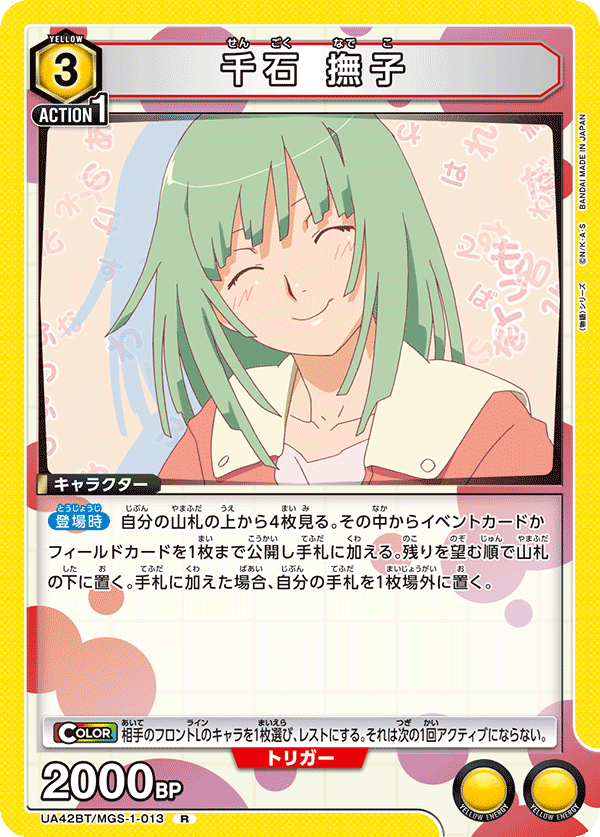 千石 撫子（UA42BT/MGS-1-013）［R］