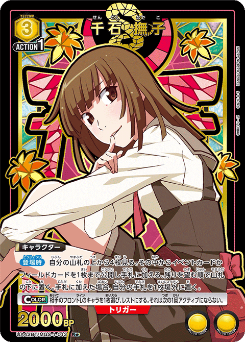 千石 撫子（UA42BT/MGS-1-013）［R★ / パラレル］
