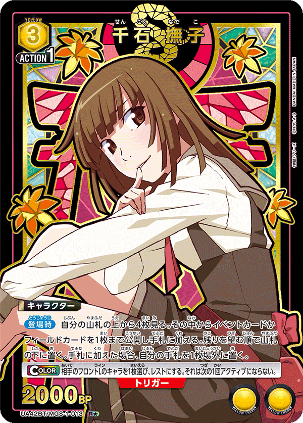 千石 撫子（UA42BT/MGS-1-013）［R★ / パラレル］