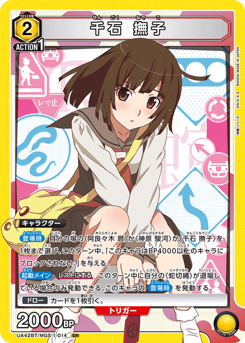 千石 撫子（UA42BT/MGS-1-014）［SR］