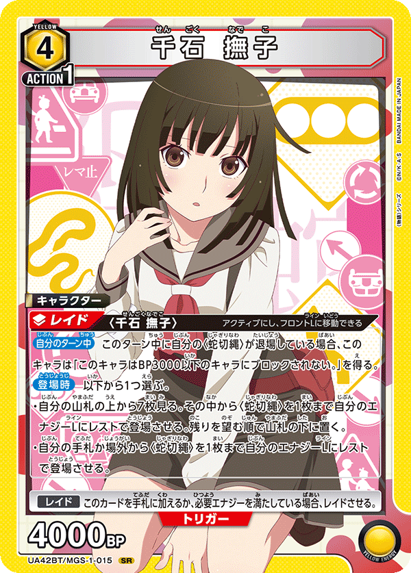 千石 撫子（UA42BT/MGS-1-015）［SR］