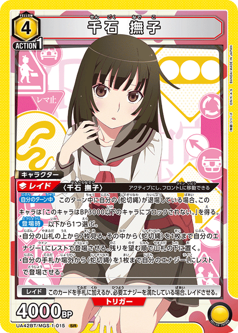 千石 撫子（UA42BT/MGS-1-015）［SR］