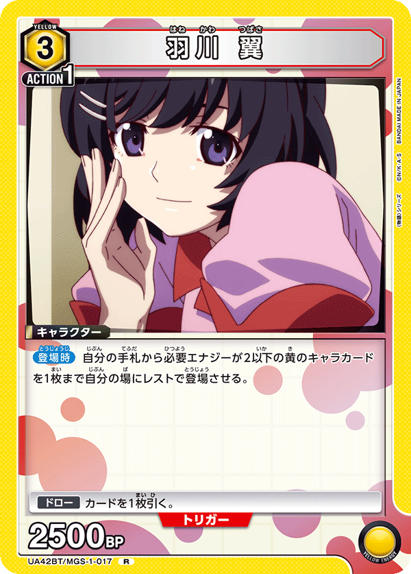 羽川 翼（UA42BT/MGS-1-017）［R］