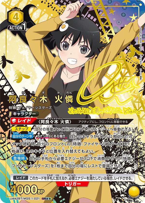 阿良々木 火憐（UA42BT/MGS-1-021）［SR★★ / パラレル］