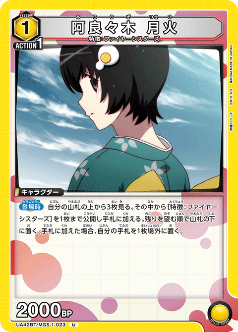 阿良々木 月火（UA42BT/MGS-1-023）［U］