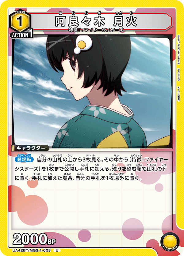 阿良々木 月火（UA42BT/MGS-1-023）［U］