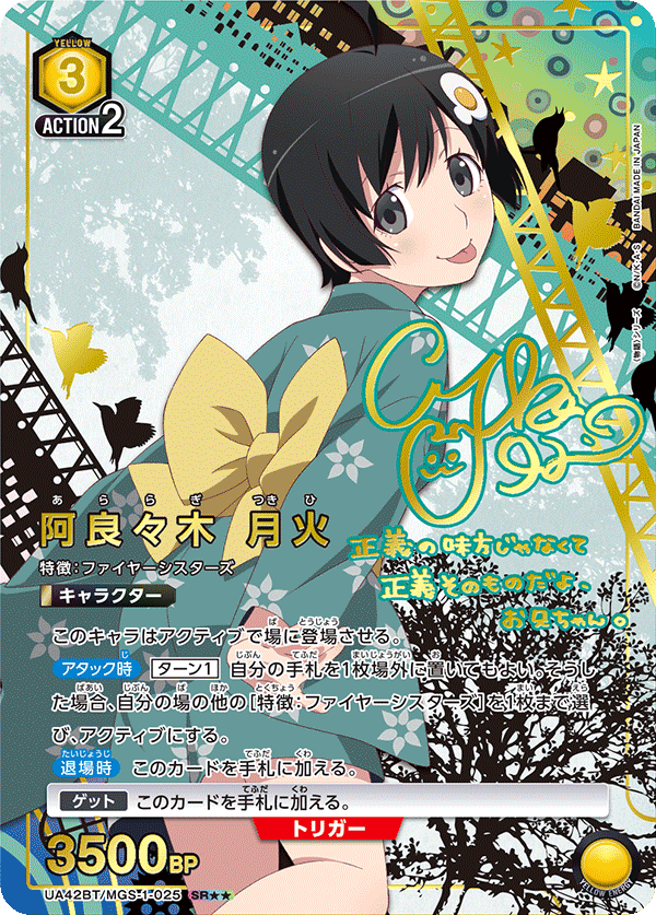 阿良々木 月火（UA42BT/MGS-1-025）［SR★★ / パラレル］