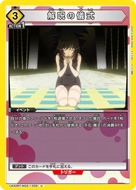 解呪の儀式（UA42BT/MGS-1-029）［U］