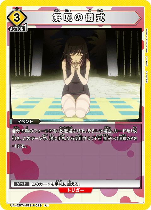 解呪の儀式（UA42BT/MGS-1-029）［U］