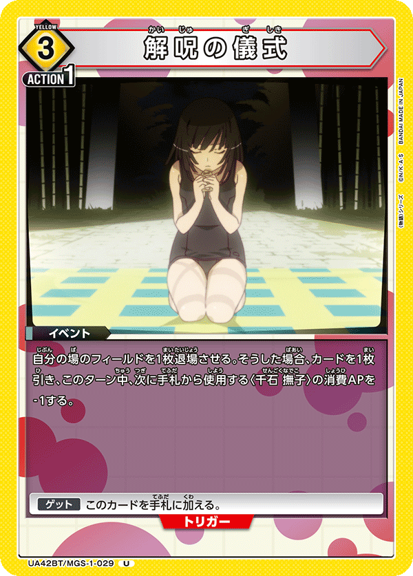 解呪の儀式（UA42BT/MGS-1-029）［U］