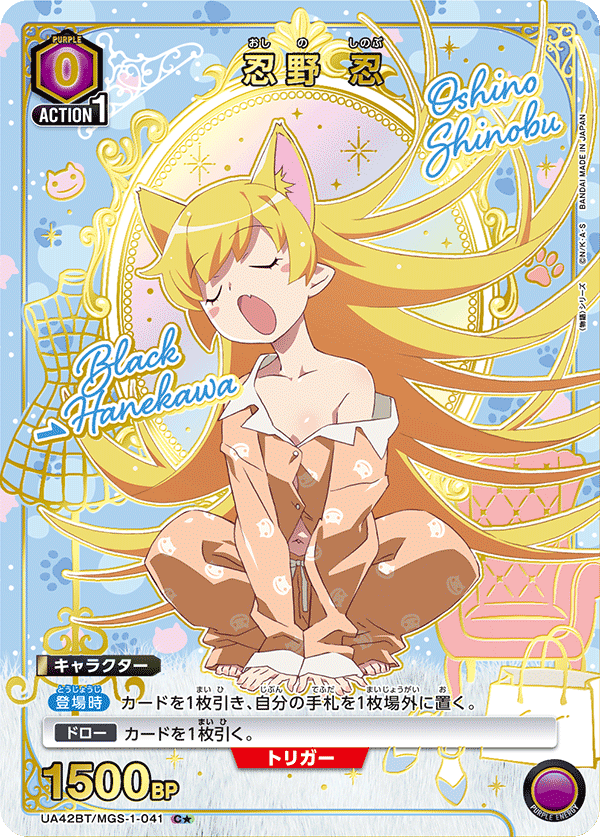 忍野 忍（UA42BT/MGS-1-041）［C★ / パラレル］