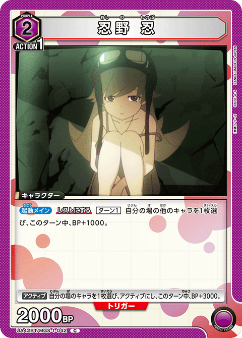 忍野 忍（UA42BT/MGS-1-042）［C］