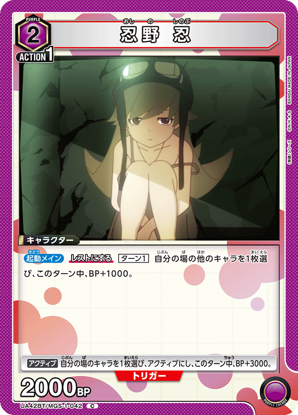 忍野 忍（UA42BT/MGS-1-042）［C］