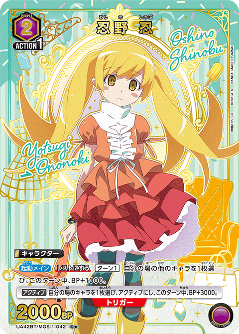 忍野 忍（UA42BT/MGS-1-042）［C★ / パラレル］