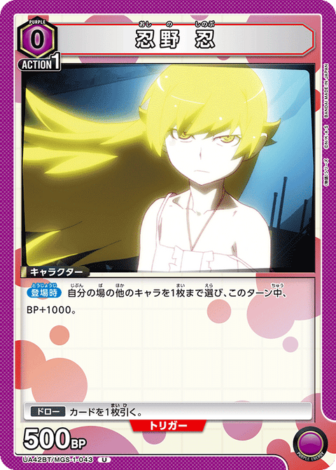 忍野 忍（UA42BT/MGS-1-043）［U］