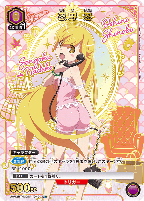 忍野 忍（UA42BT/MGS-1-043）［U★ / パラレル］