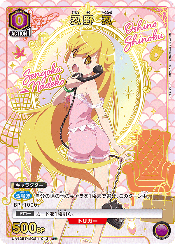 忍野 忍（UA42BT/MGS-1-043）［U★ / パラレル］