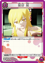 忍野 忍（UA42BT/MGS-1-044）［U］