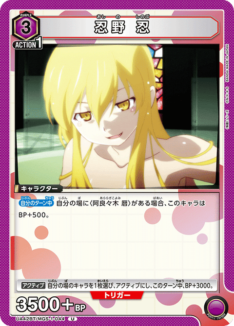 忍野 忍（UA42BT/MGS-1-044）［U］