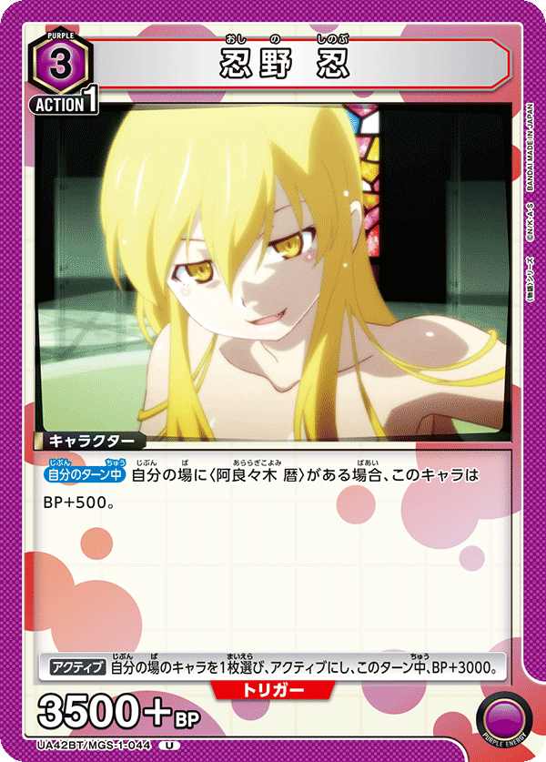 忍野 忍（UA42BT/MGS-1-044）［U］