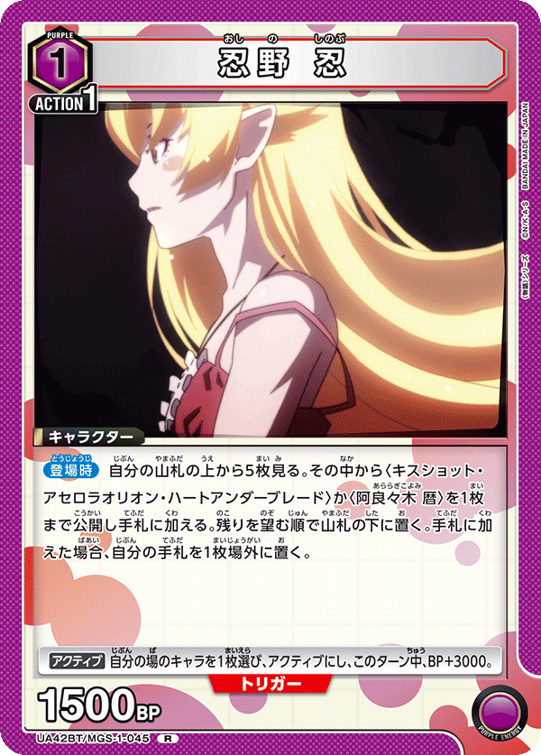 忍野 忍（UA42BT/MGS-1-045）［R］