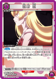 忍野 忍（UA42BT/MGS-1-045）［R］