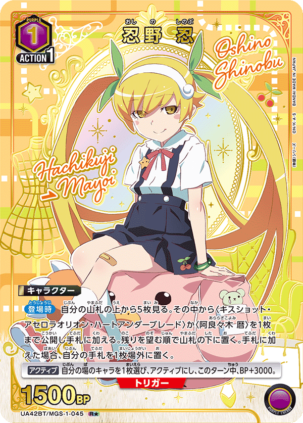 忍野 忍（UA42BT/MGS-1-045）［R★ / パラレル］