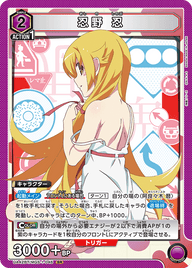 忍野 忍（UA42BT/MGS-1-046）［SR］