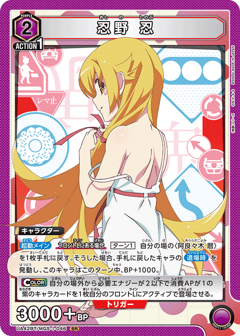 忍野 忍（UA42BT/MGS-1-046）［SR］