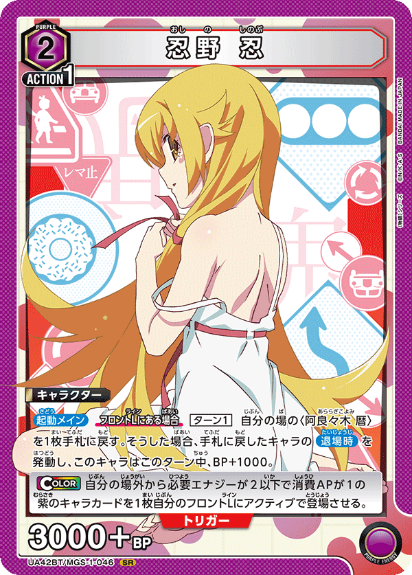 忍野 忍（UA42BT/MGS-1-046）［SR］