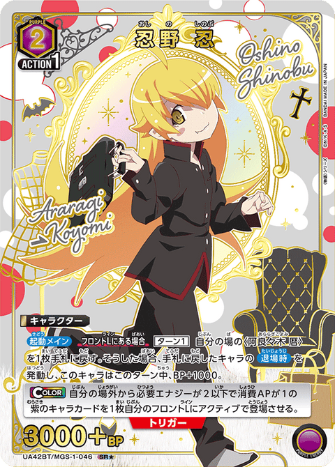 忍野 忍（UA42BT/MGS-1-046）［SR★ / パラレル］
