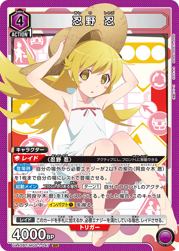 忍野 忍（UA42BT/MGS-1-047）［SR］