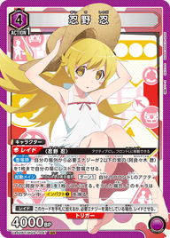 忍野 忍（UA42BT/MGS-1-047）［SR］