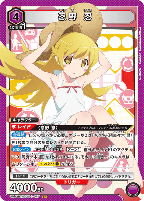 忍野 忍（UA42BT/MGS-1-047）［SR］