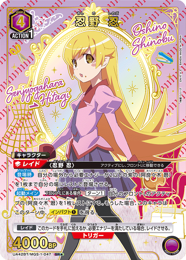忍野 忍（UA42BT/MGS-1-047）［SR★ / パラレル］