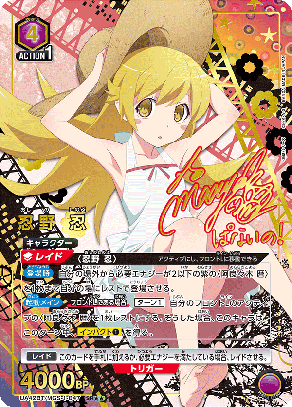 忍野 忍（UA42BT/MGS-1-047）［SR★★ / パラレル］