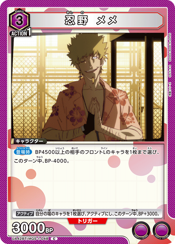 忍野 メメ（UA42BT/MGS-1-048）［C］