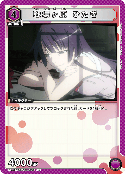 戦場ヶ原 ひたぎ（UA42BT/MGS-1-052）［U］