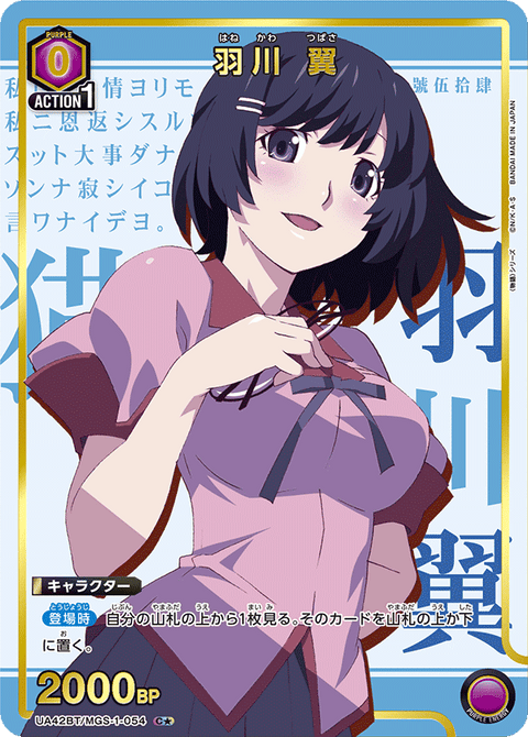 羽川 翼（UA42BT/MGS-1-054）［C★ / パラレル］